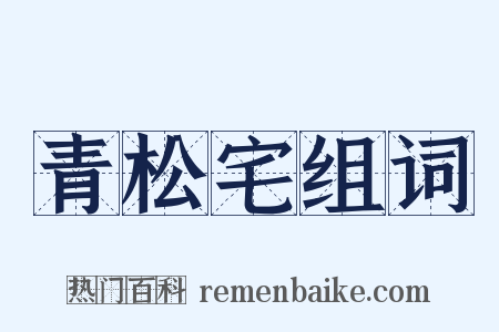 青松宅组词是什么意思的图片